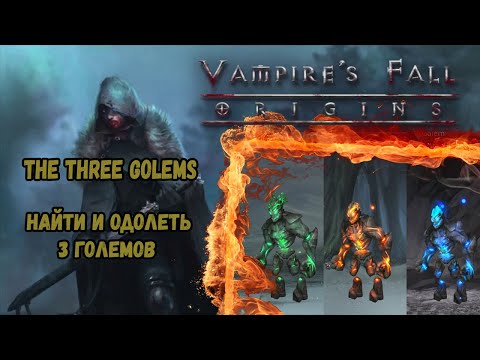 Видео: Найти и одолеть 3 големов. Квест №111 | Vampire's Fall: Origins | Падение вампиров: Начало
