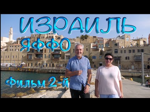 Видео: Святая Земля | Израиль | Яффо. Фильм 2-й | Набережная и порт | Holy Land | Israel. Jaffa. Film 2nd.