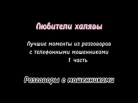 Видео: Вита. Самые глупые моменты из разговоров с телефонными мошенниками) 1 часть