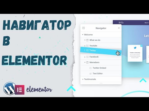 Видео: Elementor Навигатор. Управление всем макетом из одного места