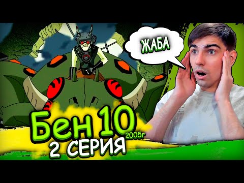 Видео: Реакция на Бен 10 Классика 1 сезон 2 серия (2005г)