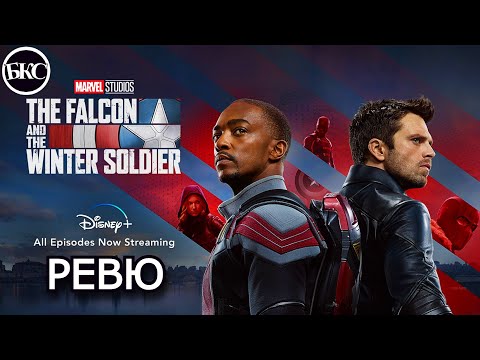Видео: The Falcon And The Winter Soldier (2021) - РЕВЮ