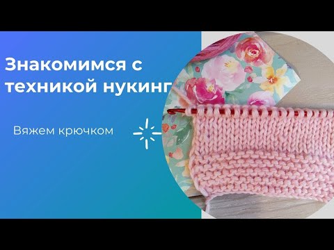 Видео: Техника нукинг