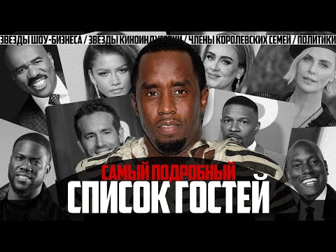 Видео: РАСШИРЕННЫЙ СПИСОК ГОСТЕЙ P DIDDY (звёзды, королевские семьи, политики) #pdiddy #puffdaddy #diddy