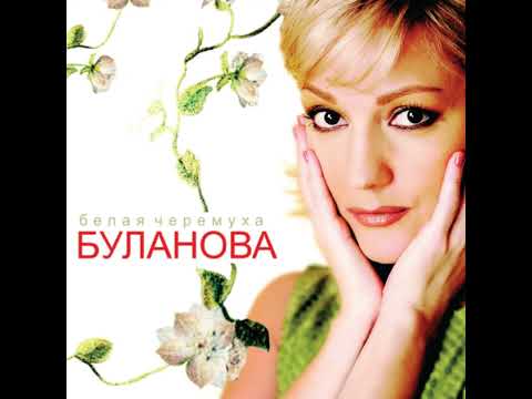Видео: Татьяна Буланова - Вот такие дела (минус)