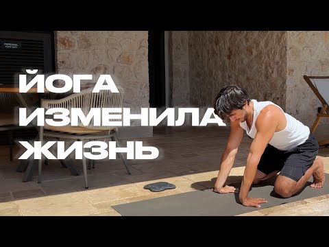 Видео: Как йога изменила мою жизнь (и почему стоит попробовать вам)