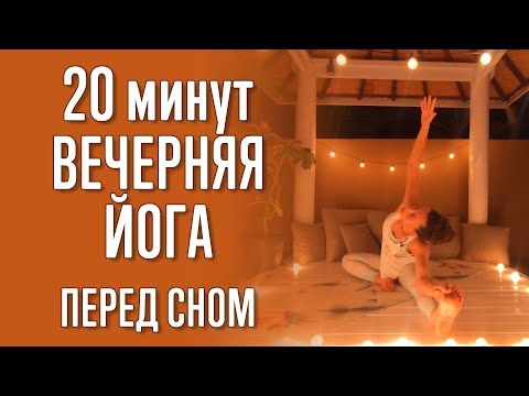 Видео: Расслабляющая йога перед сном (20 минут). Для спокойного, крепкого, здорового сна