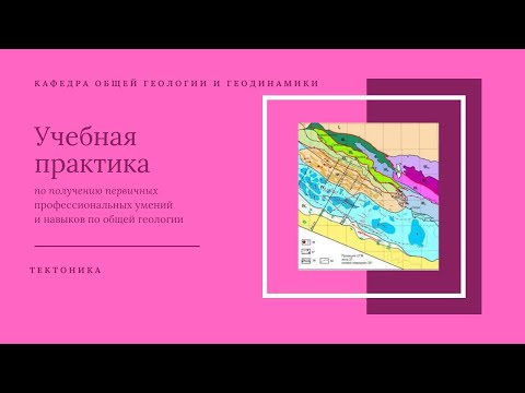 Видео: Тектоника