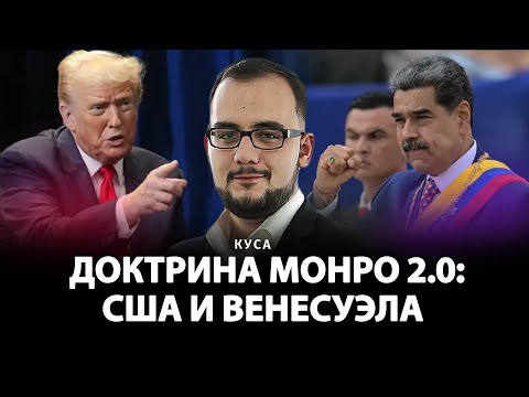 Видео: Доктрира Монро 2.0: США и Венесуэла | Илия Куса