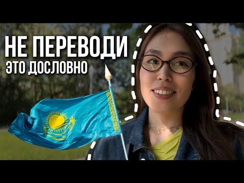 Видео: не переводи эти казахские фразы дословно| казахский язык для русскоязычных