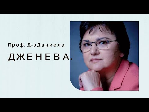 Видео: Професор д-р Даниела Дженева за творческото си кредо