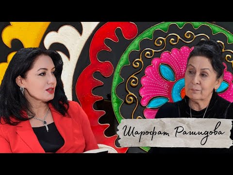 Видео: Шарофат Рашидова. Всё начинается с любви...