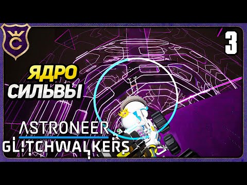 Видео: АКТИВАЦИЯ ЯДРА СИЛЬВЫ! 3 ASTRONEER Glitchwalkers