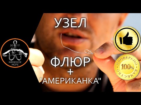 Видео: Крепкий УЗЕЛ для ФЛЮРА и застежки "американки", вертлюга и лески