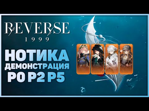 Видео: Демонстрация P0 P2 и P5 урона Нотики | Reverse: 1999