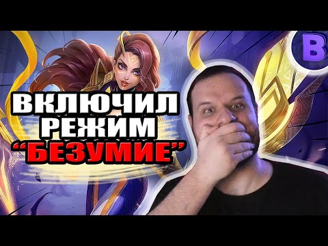 Видео: НЕСУ ДИЧЬ БЕЗ УМОЛКУ ИГРАЯ НА ЭСМЕРАЛЬДЕ MOBILE LEGENDS [ДИЧЬ НА СТРИМЕ]