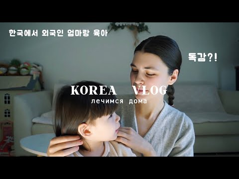 Видео: KOREA VLOG: 한국에서 외국인 엄마랑 육아 | лечимся дома