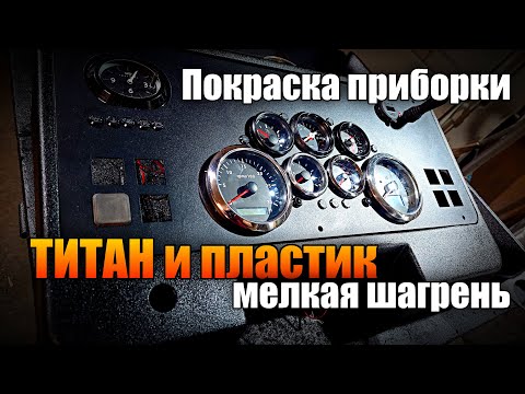 Видео: Покраска в ТИТАН/RAPTOR  мелкая шагрень,покраска пластика  #покраска #титан #Rubberpaint