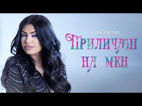 Видео: Радослава - Приличаш на мен