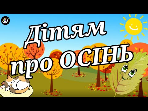 Видео: Дітям про ОСІНЬ. ГРА для дошкільників "З ЯКОГО ДЕРЕВА ЛИСТОК?" Розвиваюче відео про осінь для дітей.