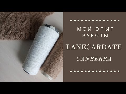 Видео: Бобинная пряжа CANBERRA LANECARDATE. Мой опыт работы. Отзыв.