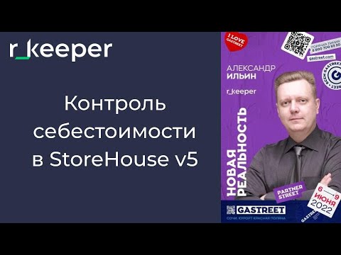 Видео: Александр Ильин: контроль себестоимости в r_k StoreHouse 5 r_keeper Gastreet 2022