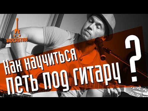 Видео: Как быстро научиться петь под гитару начинающему?  #ГитараОтАдоЯ №15