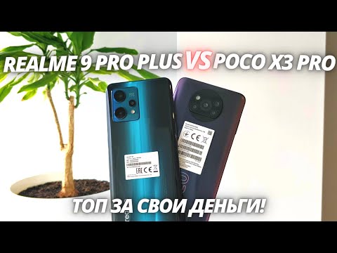 Видео: Realme 9 Pro Plus VS Poco X3 Pro - Обзор - сравнение! ЛУЧШИЙ ЗА ЭТИ ДЕНЬГИ?
