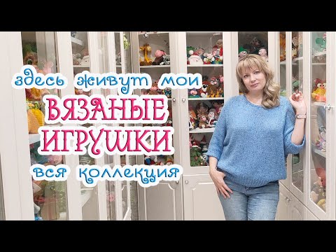 Видео: ВСЕ мои ВЯЗАНЫЕ ИГРУШКИ 🧸 Где они живут и сколько их❓😃