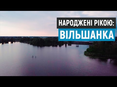 Видео: Народжені рікою: Вільшанка