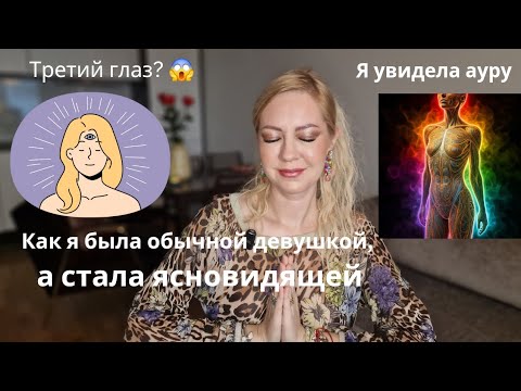 Видео: Как открылось моё ясновидение. Я увидела ауру. Активация третьего глаза. #аура #ясновидение