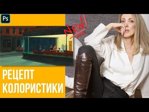 Видео: Рецепт колористики от Эдварда Хоппера 🔸 Уроки Photoshop
