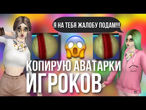 Видео: Avakin Life Копирую Аватарки Игроков | Авакин Лайф