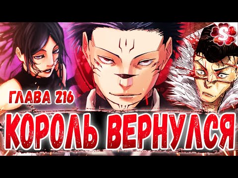 Видео: КОРОЛЬ ПРОКЛЯТИЙ ВЕРНУЛСЯ😈СУКУНА ПРОТИВ ВСЕХ🤩ФОРМА ЙОРОЗУ🔥МАГИЧЕСКАЯ БИТВА 216