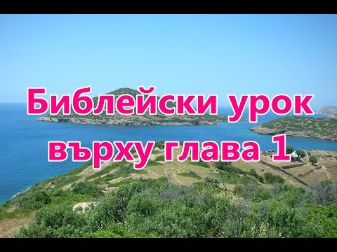 Видео: Откровение на Йоана 1 глава