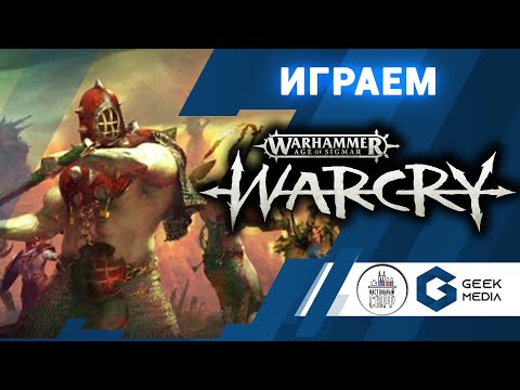Видео: WARCRY - ИГРАЕМ в Warhammer: Warcry (летсплей) на канале Geek Media