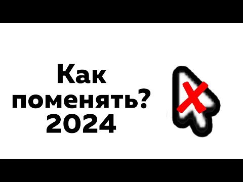 Видео: Как поменять курсор в РОБЛОКС | Легкий способ