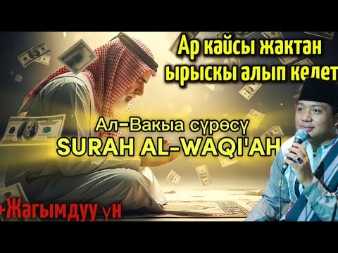 Видео: Ризкты ачкан Куран сүрөсү — Ал-Вакыа менен береке тап!