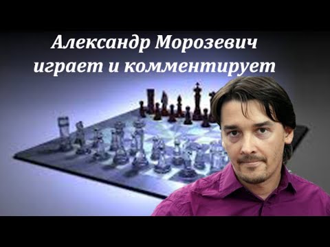 Видео: Александр Морозевич играет и комментирует [RU]lichess.org