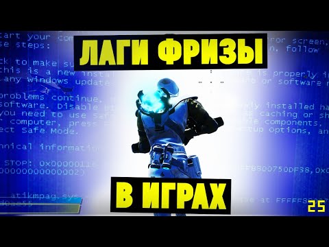 Видео: Фризы, Лаги в Играх на Мощном ПК. Что делать?