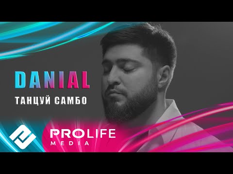 Видео: DANIAL - Танцуй Самбу (Премьера 2024)