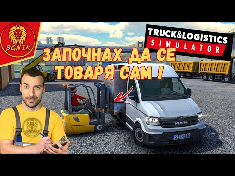 Видео: *СТАНАХ И МОТОКАРИСТ* - #1 TRUCK & LOGISTICS SIMULATOR