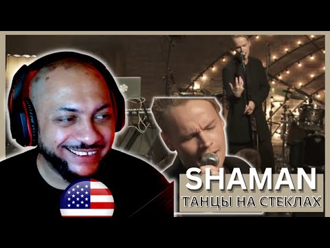 Видео: FIRST TIME REACTING TO | SHAMAN - ТАНЦЫ НА СТЕКЛАХ