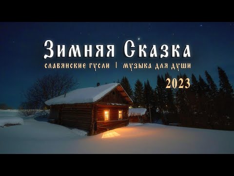 Видео: Зимняя Музыка 2023 для хорошего настроения ❄ Зимняя Сказка - Русские Гусли и Флейты