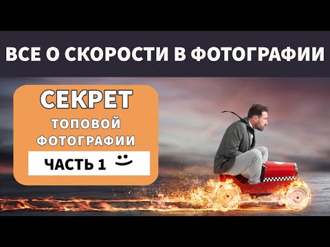 Видео: Что будет если скорость затора медленная, а скорость вспышки быстрая? Все о скорости в фотографии.