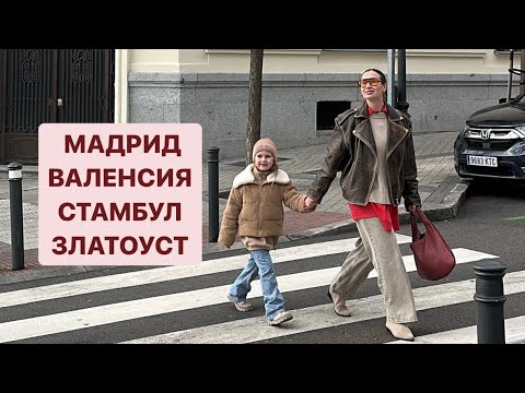 Видео: ВЛОГ #2 МАДРИД | ВАЛЕНСИЯ | СТАМБУЛ | СПАРТАКИАДА ПО БИАТЛОНУ В ЗЛАТОУСТЕ - влог февраль 2024