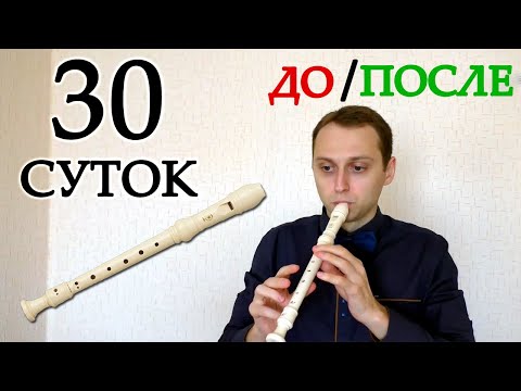 Видео: Учусь играть на БЛОКФЛЕЙТЕ за 30 дней. ПОЛНАЯ ВЕРСИЯ