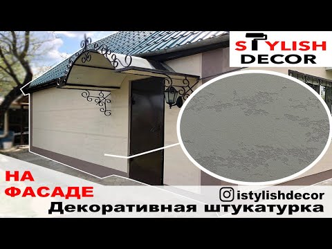 Видео: Декоративная штукатурка на ФАСАДЕ.