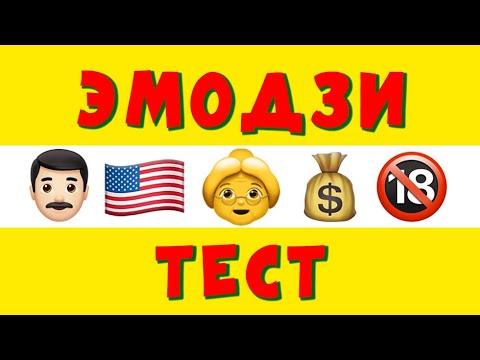 Видео: ЭМОДЗИ-ТЕСТ | А ты его пройдешь? | 12+