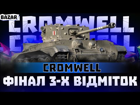 Видео: CROMWELL-ФІНАЛ 3-Х ВІДМІТОК